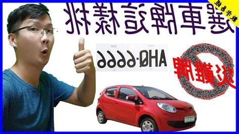 易經 車牌